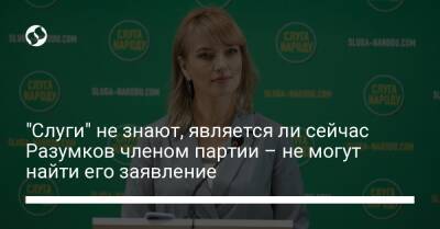 Дмитрий Разумков - Елена Шуляк - "Слуги" не знают, является ли сейчас Разумков членом партии – не могут найти его заявление - liga.net - Украина
