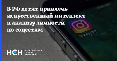 В РФ хотят привлечь искусственный интеллект к анализу личности по соцсетям - nsn.fm - Россия