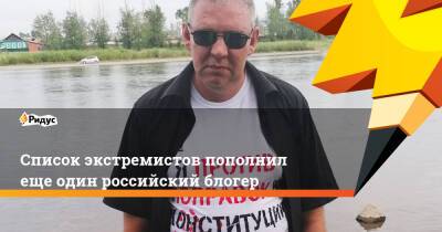 Блогер - Список экстремистов пополнил еще один российский блогер - ridus.ru