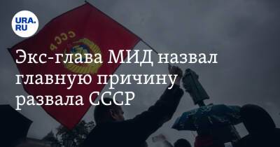 Игорь Иванов - Экс-глава МИД назвал главную причину развала СССР - ura.news - Россия