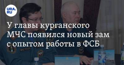 У главы курганского МЧС появился новый зам с опытом работы в ФСБ - ura.news - Россия - Курганская обл. - Курган