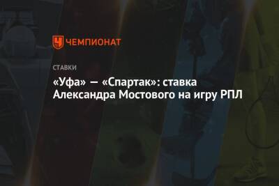 Александр Мостовой - Алексей Стукалов - «Уфа» — «Спартак»: ставка Александра Мостового на игру РПЛ - championat.com - Россия - Краснодар - Уфа