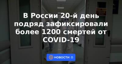В России 20-й день подряд зафиксировали более 1200 смертей от COVID-19 - news.mail.ru - Москва - Россия - Санкт-Петербург - Краснодарский край - Московская обл. - Нижегородская обл. - Воронежская обл. - Ростовская обл. - Ставрополье