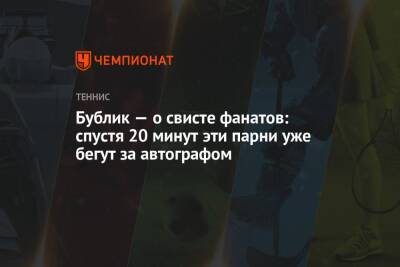 Александр Бублик - Бублик — о свисте фанатов: спустя 20 минут эти парни уже бегут за автографом - championat.com - Казахстан - Сербия