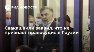 Михаил Саакашвили - Ираклий Гарибашвили - Экс-президент Саакашвили заявил, что не признает ни обвинений, ни правосудие в Грузии - ria.ru - Грузия - Тбилиси