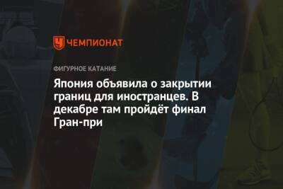 Фумио Кисида - Япония объявила о закрытии границ для иностранцев. В декабре там пройдёт финал Гран-при - championat.com - Япония - Tokyo