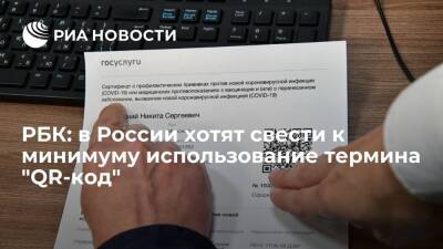 Виктор Потуремский - РБК: Кремль и правительство обсуждают новое название для документов с QR-кодами - ria.ru - Москва - Россия