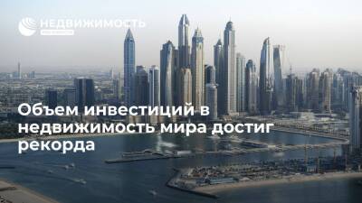 Объем инвестиций в недвижимость мира достиг рекорда - realty.ria.ru - Москва - Россия - Европа