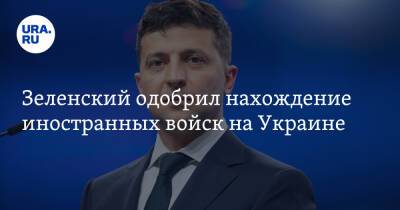 Владимир Путин - Зеленский одобрил нахождение иностранных войск на Украине - ura.news - Россия - США - Украина - Англия - Канада