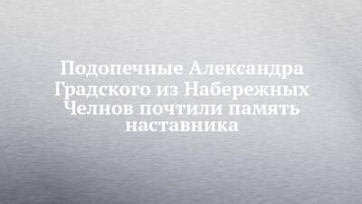 Дмитрий Билан - Александр Градский - Подопечные Александра Градского из Набережных Челнов почтили память наставника - chelny-izvest.ru - Россия - Набережные Челны
