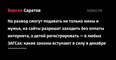 На развод смогут подавать не только жены и мужья, на сайты разрешат заходить без оплаты интернета, а детей регистрировать в любых ЗАГСах: какие законы вступают в силу в декабре - nversia.ru - Россия