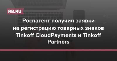 Дмитрий Спиридонов - Роспатент получил заявки на регистрацию товарных знаков Tinkoff CloudPayments и Tinkoff Partners - rb.ru - Россия