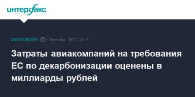 Затраты авиакомпаний на требования ЕС по декарбонизации оценены в миллиарды рублей - interfax.ru - Москва