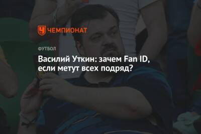 Василий Уткин - Василий Уткин: зачем Fan ID, если метут всех подряд? - championat.com - Россия - Санкт-Петербург