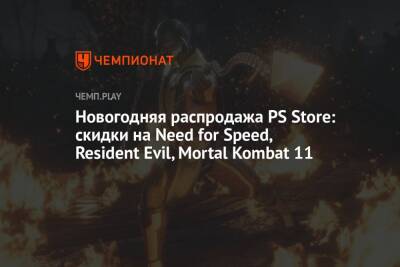 Новогодняя распродажа PS Store: скидки на Need for Speed, Resident Evil, Mortal Kombat 11 - championat.com