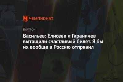 Евгений Гараничев - Дмитрий Васильев - Матвей Елисеев - Васильев: Елисеев и Гараничев вытащили счастливый билет. Я бы их вообще в Россию отправил - championat.com - Россия