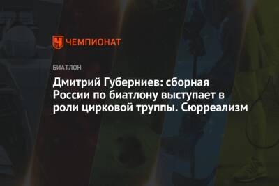 Дмитрий Губерниев - Евгений Гараничев - Матвей Елисеев - Дмитрий Губерниев: сборная России по биатлону выступает в роли цирковой труппы. Сюрреализм - championat.com - Россия - Швеция