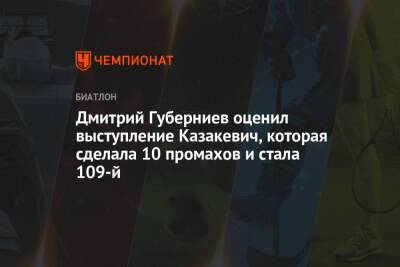 Дмитрий Губерниев - Ирина Казакевич - Дмитрий Губерниев оценил выступление Казакевич, которая сделала 10 промахов и стала 109-й - championat.com - Швеция