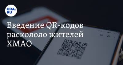 Наталья Комарова - Введение QR-кодов раскололо жителей ХМАО. Часть югорчан настаивают на усилении ограничений - ura.news - Югра - Юар