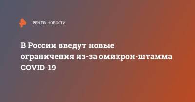 Евгений Иванов - В России введут новые ограничения из-за омикрон-штамма COVID-19 - ren.tv - Россия - Юар