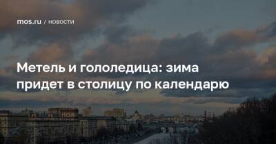 Метель и гололедица: зима придет в столицу по календарю - mos.ru - Москва