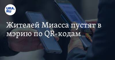 Жителей Миасса пустят в мэрию по QR-кодам - ura.news - Челябинская обл. - Миасс - городское поселение Миасский