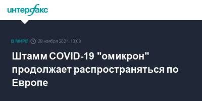 Штамм COVID-19 "омикрон" продолжает распространяться по Европе - interfax.ru - Москва - Англия - Швейцария - Шотландия - Португалия - Европа