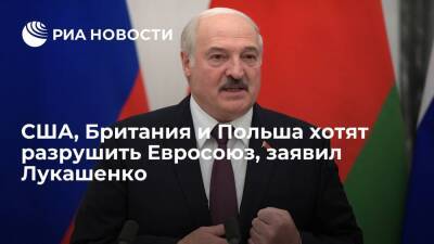 Александр Лукашенко - Президент Белоруссии Лукашенко: США и Британия хотят разрушить Евросоюз при помощи Польши - ria.ru - США - Англия - Белоруссия - Польша - Минск - Великобритания