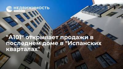 "А101" открывает продажи в последнем доме в "Испанских кварталах" - realty.ria.ru - Москва