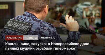 Коньяк, вино, закуска: в Новороссийске двое пьяных мужчин ограбили гипермаркет - kubnews.ru - Краснодарский край - Новороссийск