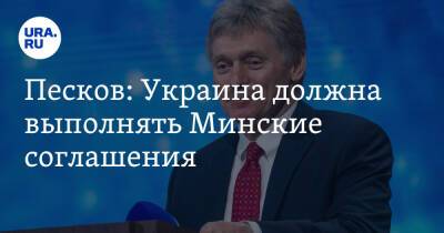 Дмитрий Песков - Песков: Украина должна выполнять Минские соглашения - ura.news - Россия - Украина - Киев