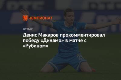 Денис Макаров - Денис Макаров прокомментировал победу «Динамо» в матче с «Рубином» - championat.com