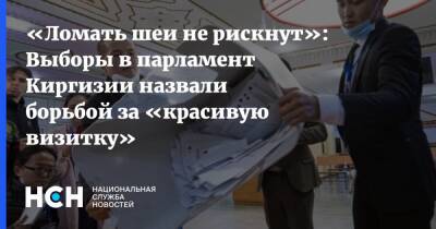 «Ломать шеи не рискнут»: Выборы в парламент Киргизии назвали борьбой за «красивую визитку» - nsn.fm - Казахстан - Киргизия - Парламент