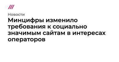 Владимир Путин - Минцифры изменило требования к социально значимым сайтам в интересах операторов - tvrain.ru