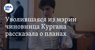 Уволившаяся из мэрии чиновница Кургана рассказала о планах - ura.news - Курган