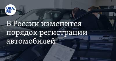 Владимир Путин - В России изменится порядок регистрации автомобилей - ura.news - Россия