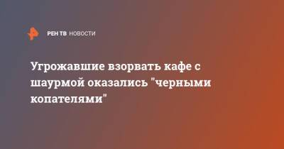 Угрожавшие взорвать кафе с шаурмой оказались "черными копателями" - ren.tv - Санкт-Петербург