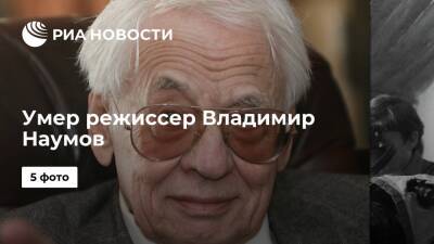 Народный артист СССР Владимир Наумов умер на 94-м году жизни - ria.ru - Москва - Санкт-Петербург - Тегеран