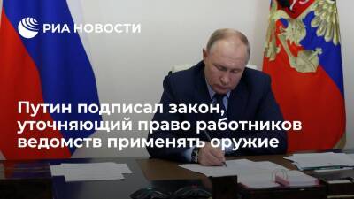 Владимир Путин - Путин подписал закон, уточняющий право сотрудников ведомств, ЦБ и Сбера применять оружие - ria.ru - Москва - Россия