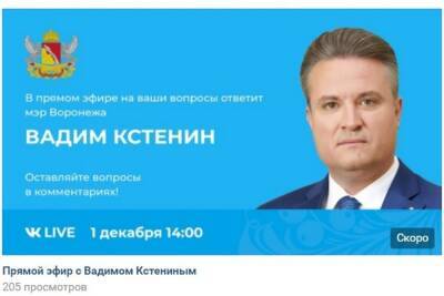 Вадим Кстенин - 1 декабря в прямом эфире мэр Воронежа ответит на вопросы жителей города - vrn.mk.ru - Воронеж - Воронежская обл.