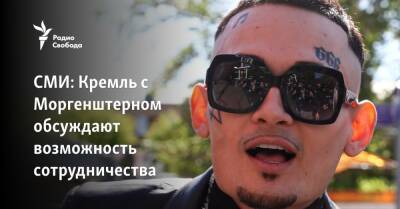 Александр Бастрыкин - Алишер Моргенштерн - СМИ: Кремль с Моргенштерном обсуждают возможность сотрудничества - svoboda.org - Россия