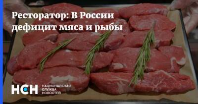 Сергей Миронов - Ресторатор: В России дефицит мяса и рыбы - nsn.fm - Москва - Россия - Австралия - Аргентина - Уругвай