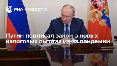 Владимир Путин - Путин подписал закон о новых налоговых льготах, вызванных пандемией коронавируса - smartmoney.one - Россия