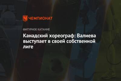 Камила Валиева - Канадский хореограф: Валиева выступает в своей собственной лиге - championat.com - Россия - Сочи - Канада