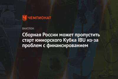 Сборная России может пропустить старт юниорского Кубка IBU из-за проблем с финансированием - championat.com - Россия - США