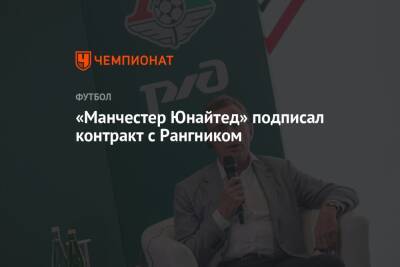 Ральф Рангник - «Манчестер Юнайтед» подписал контракт с Рангником - championat.com - Германия