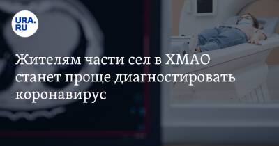 Жителям части сел в ХМАО станет проще диагностировать коронавирус - ura.news - Югра