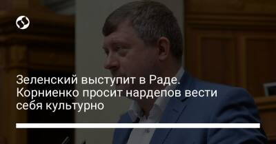 Владимир Зеленский - Александр Корниенко - Зеленский выступит в Раде. Корниенко просит нардепов вести себя культурно - liga.net - Украина