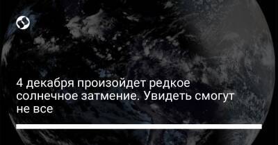 4 декабря произойдет редкое солнечное затмение. Увидеть смогут не все - liga.net - Украина - Австралия - Антарктида