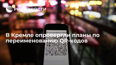 Дмитрий Песков - Пресс-секретарь президента Песков: QR-код можно называть как угодно, он останется QR-кодом - ria.ru - Москва - Россия